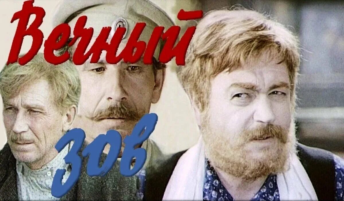 Вечный зов сколько лет. Вечный зов фильм 1973. панкрат назаров вечный зов. вечный зов (1973-1983) постер. вечный зов фильм постер.