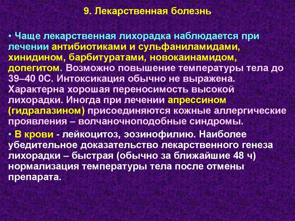 Лекарственная болезнь классификация. Понятие о лекарственной болезни. Лекарственная лихорадка симптомы. Лекарственная терапия при лихорадке. Болезнь это заболевание чаще