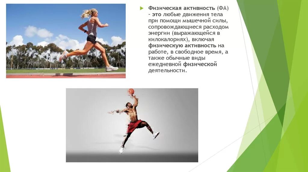 Презентация тема физическая активность. Физическая активность и здоровье презентация. Роль физической активности в сохранении здоровья. Движение любого спортивного движения.