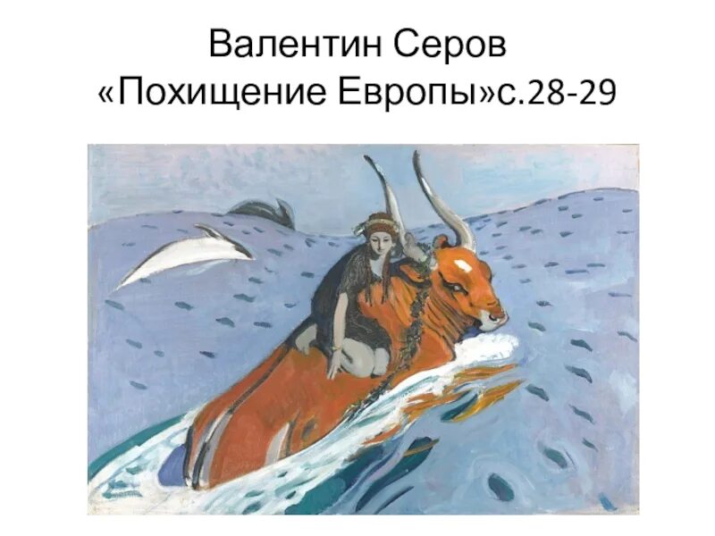 Похищение европы жанр. Похищение европы картина глазунова. александр медведев похищение европы. похищение европы александр сотников. шестеро смелых и похищение европы.