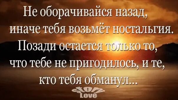 Обернусь и не замечу. Не оборачивайтесь назад. Не оглядываясь назад цитаты. Высказывания оглядываясь назад. Хочется оглянуться назад.