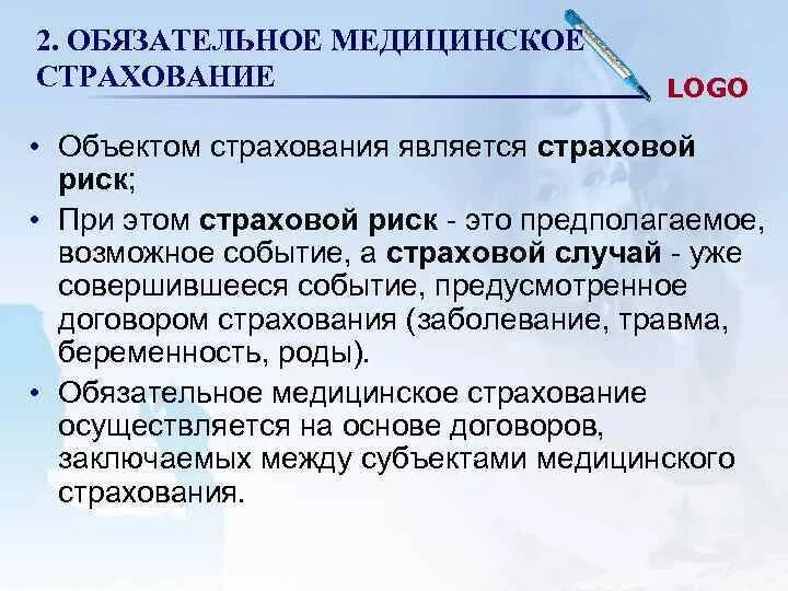 Обязательное медицинское страхование является ответ. Обязательное медицинское страхование. основы мед страхования. страховые риски омс. обязательное медицинское страхование является.