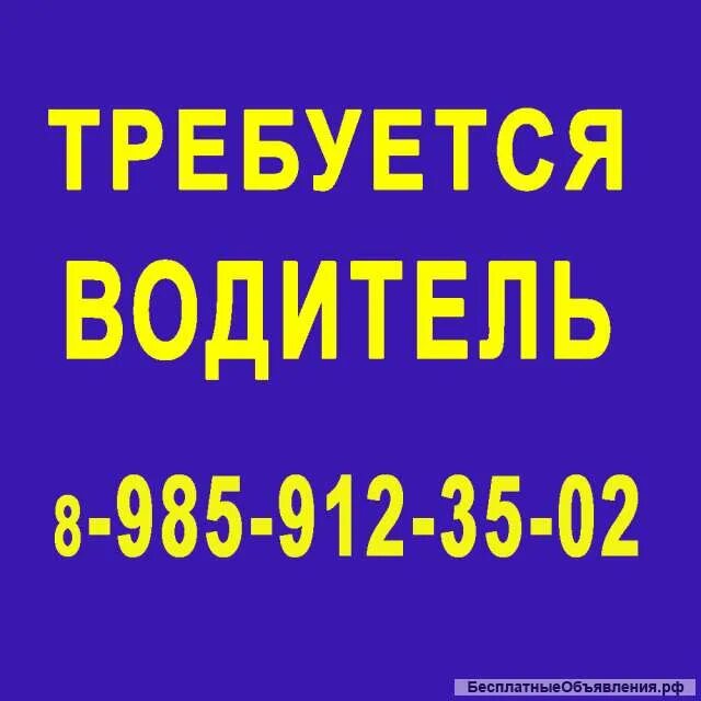 Требуется водитель. Требуется водитель с личным автомобилем. Требуется водитель категории с. Объявление требуется водитель. Водитель офисный вакансии от прямых работодателей москва