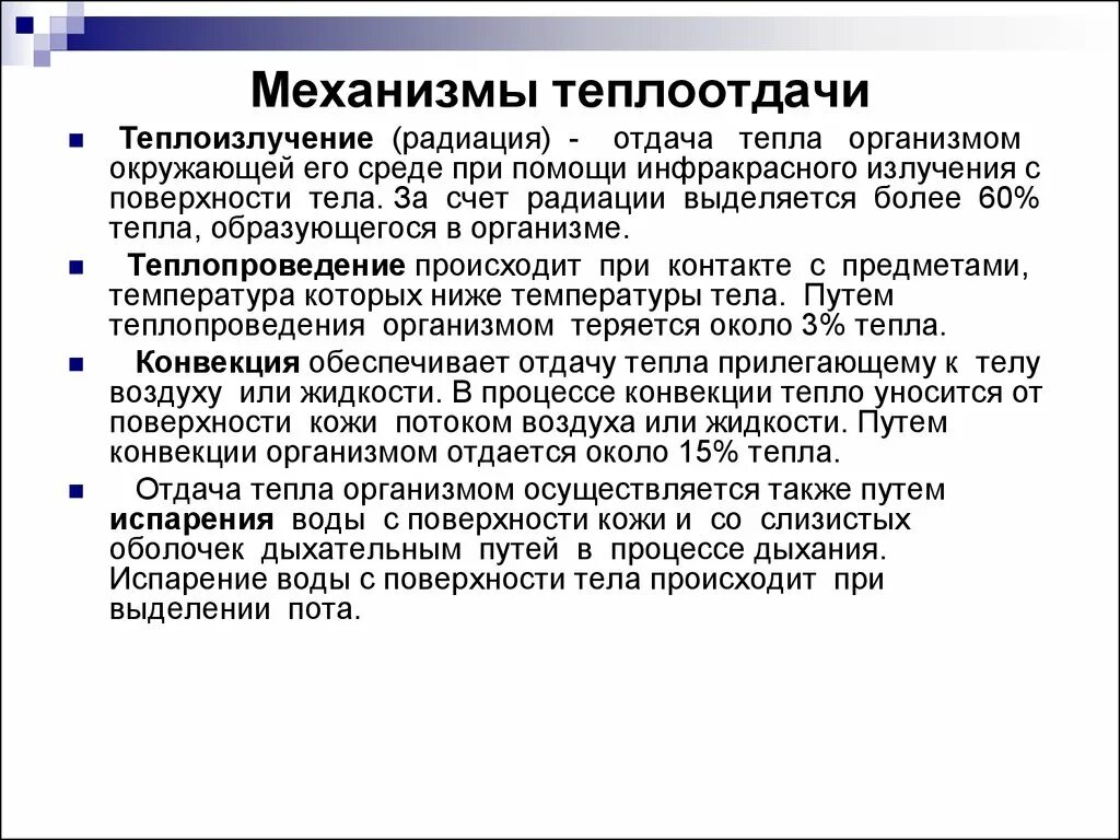 Испарение пота с поверхности кожи. Механизмы теплообразования и пути теплоотдачи. Физические и физиологические механизмы теплопродукции и теплоотдачи. Теплоотдача. Способы отдачи тепла с поверхности тела. Механизмы теплопродукции. Механизмы теплоотдачи.