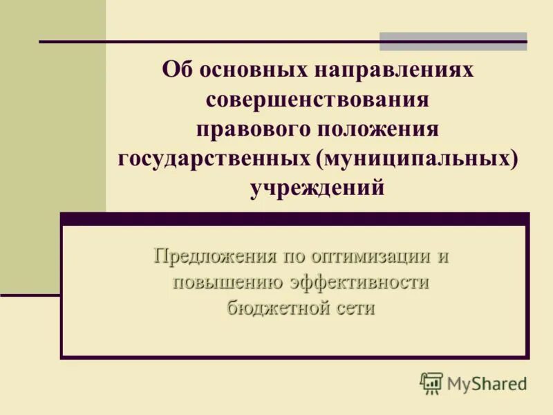 правового положения государственных учреждений. особенности правового статуса казенных и бюджетных учреждений. правового положения государственных учреждений. административно правовой статус негосуд организации. административно-правовой статус гос учреждений.