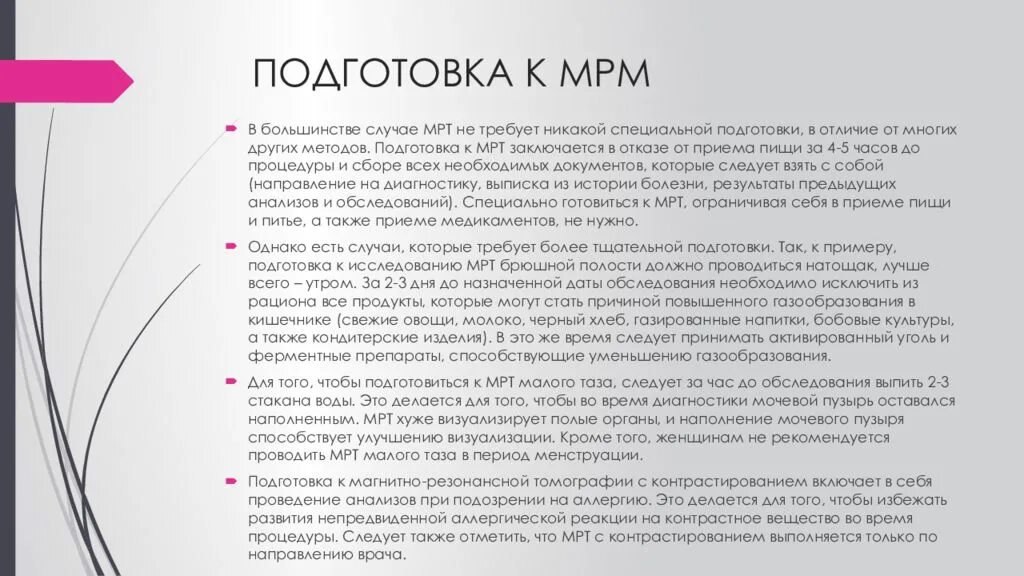 Питание перед мрт. Подготовка к мрт. Подготовка пациента к мрт алгоритм. Подготовка перед мрт. Подготовка больного к мрт.