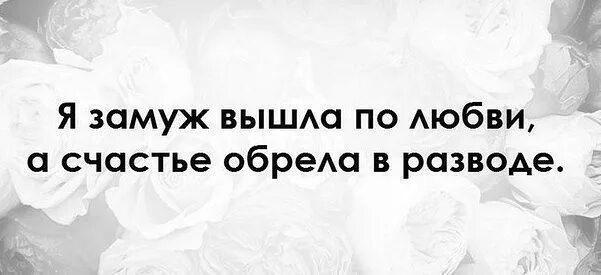 Умные цитаты про развод. Замуж вышла по любви а счастье обрела в разводе. Умные фразы о разводе и любви. Цитаты про развод.