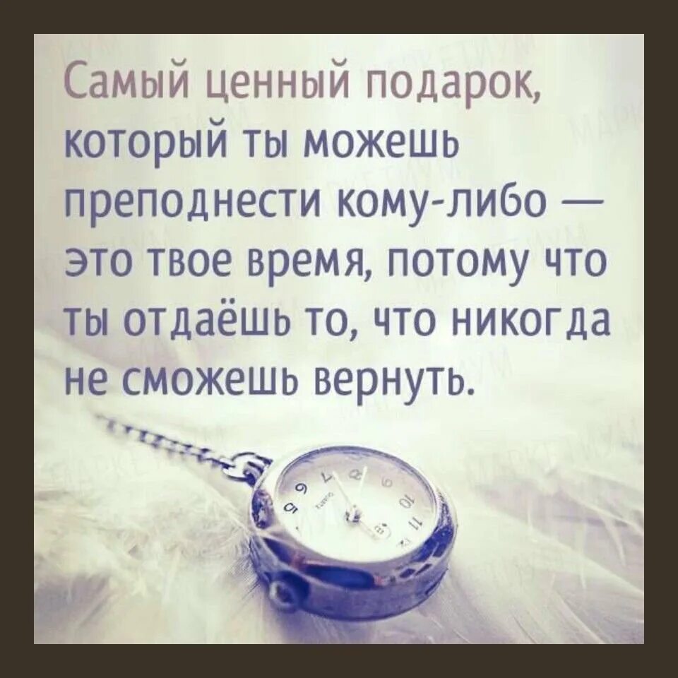 Есть время цитаты. Самое ценное это время цитаты. самый ценный подарок это время. самый ценный подарок который ты можешь преподнести. самый уенный подарок жио время.