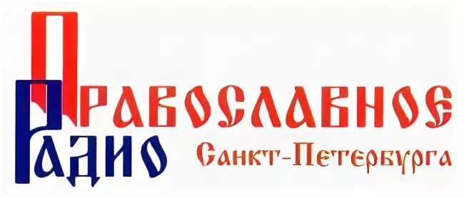 Православное радио. Православные радиостанции. Православное радио СПБ. Православный радиоканал. Православное радио санкт слушать