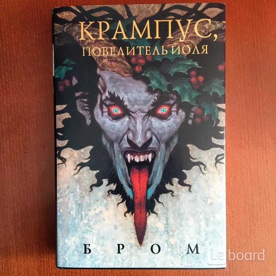 Бром крампус. Книга Крампус Повелитель Йоля. Джеральд бром Крампус Повелитель Йоля. Крамп с поведитель Йоля.