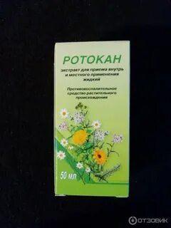 Ротокан прием внутрь