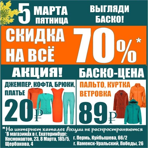 Сегодня какой скидка баско. Баско пати 8 марта 185/5. баско пати гринвич екатеринбург. 8 марта 190 екатеринбург баско пати. баско пати пермь куйбышева.