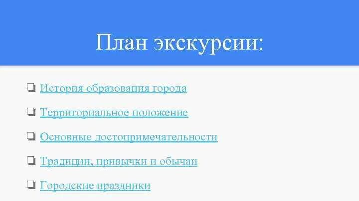 Экскурсионный план. План экскурсии. План экскурсии по городу. План виртуальной экскурсии. Краткий план экскурсии.