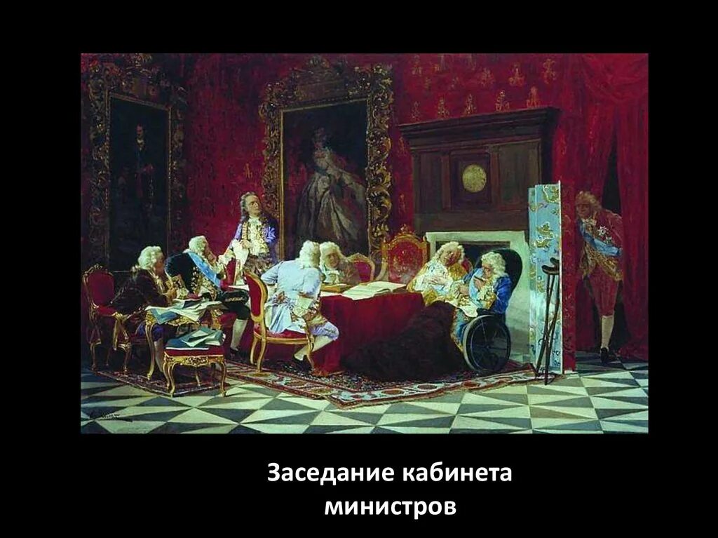 Якоби волынский на заседании кабинета министров. Якоби волынский на заседании кабинета министров. П. Волынский на заседании кабинета министров. Волынский на заседании кабинета министров.