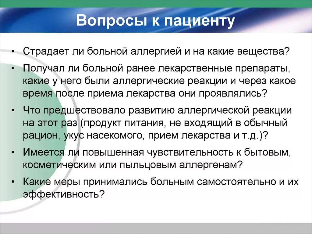 Вопросы врачу найдены. Вопросы пациенту. Открытые вопросы пациенту. Вопросы врача к пациенту. Какой вопросы для пациента.