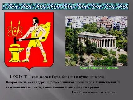 Символ гефеста