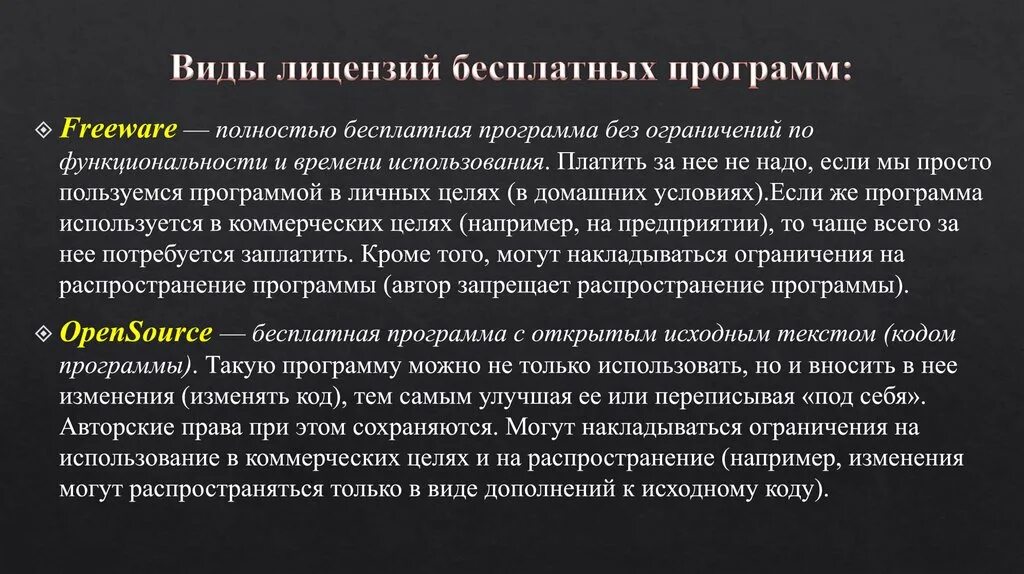 Условия использования 16. Виды лицензий. Виды лицензий бесплатных программ. Виды лицензий на программное обеспечение. Freeware Тип лицензии.