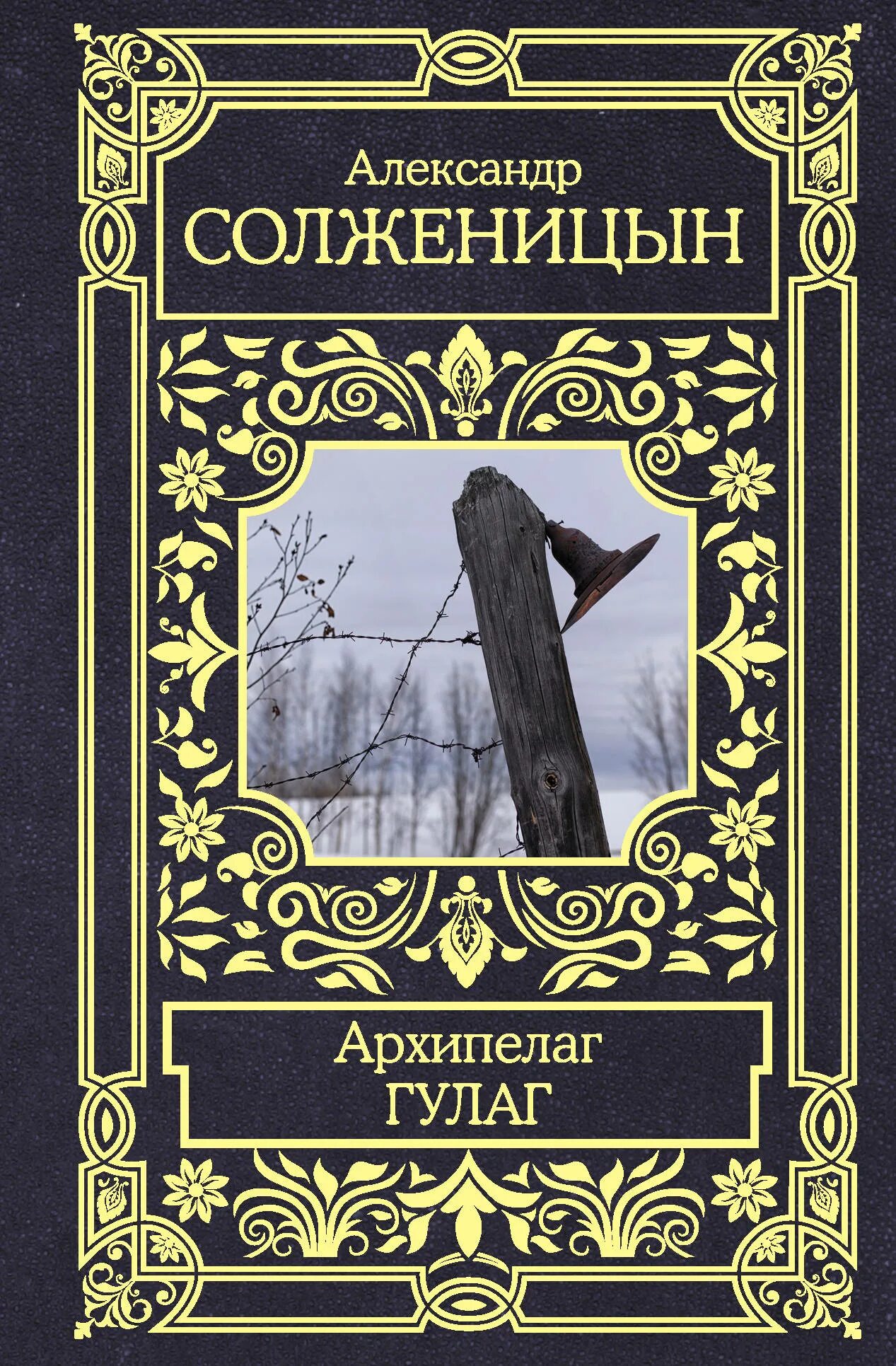 Солженицын книги. Солженицын гулаг. Архипелаг гулаг (художественная публицистика). Роман архипелаг гулаг. Архипелаг гулаг александр солженицын.