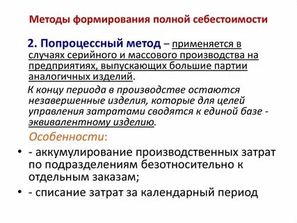 Методы формирования себестоимости продукции