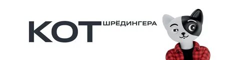 Кот шредингера подкаст