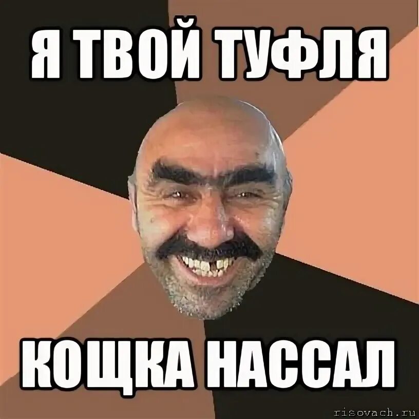 Песня твой рот. Мемы про таджиков. Я таджик мемы. Я твоя. Таджик Вааня.