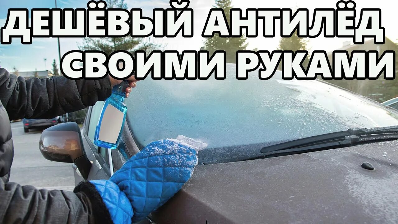 Как быстро разморозить авто. Размораживатель стекол своими руками. антилёд для авто своими руками. разморозить лобовое стекло автомобиля зимой. замерзшие стекло на авто.
