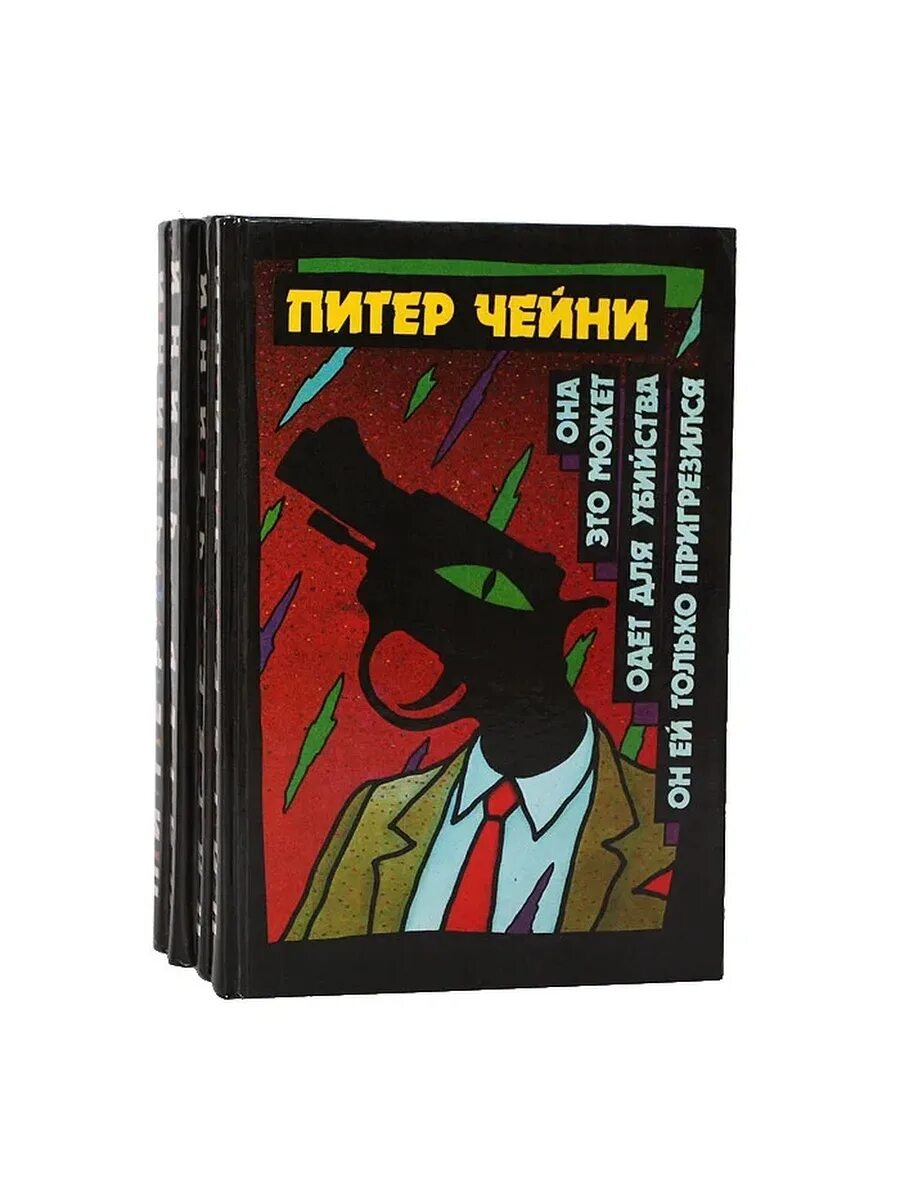 Питер чейни. Питер Чейни книги. Английские детективы книги.