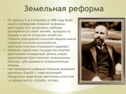 Какую реформу начал столыпин