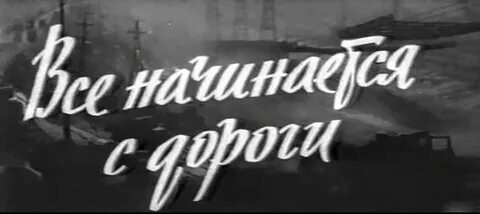 Песни из к ф дороги