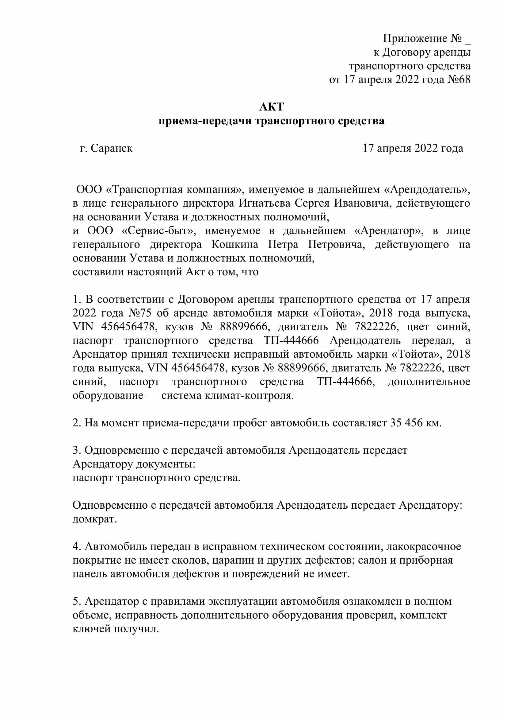 Акт аренды автомобиля. Акт приёма-передачи автомобиля образец. Акт приема передачи автомобиля в аренду. Акт приема передачи автомобиля по договору аренды.