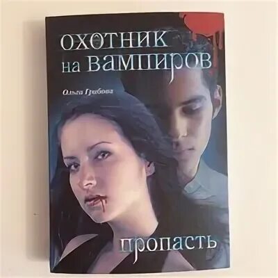 Охотники на вампиров книги