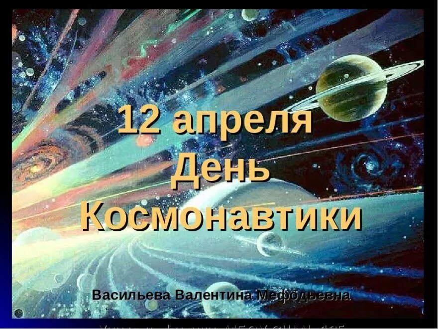 12 Апреля день космонавтики. День космонавтики картинки. С днем космонавтики открытки. 12 Апреля день космонавтики картинки.