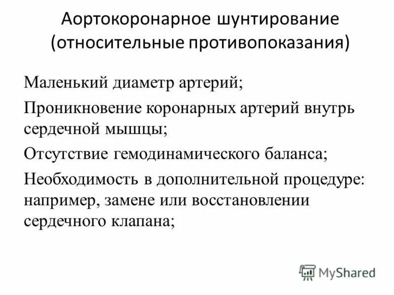 После шунтирования можно пить. Аортокоронарное шунтирование противопоказания. Противопоказания к аортокоронарному шунтированию. Коронарное шунтирование показания. Противопоказания к АКШ.