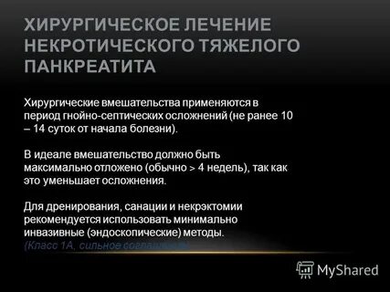 Панкреатит хирургическое