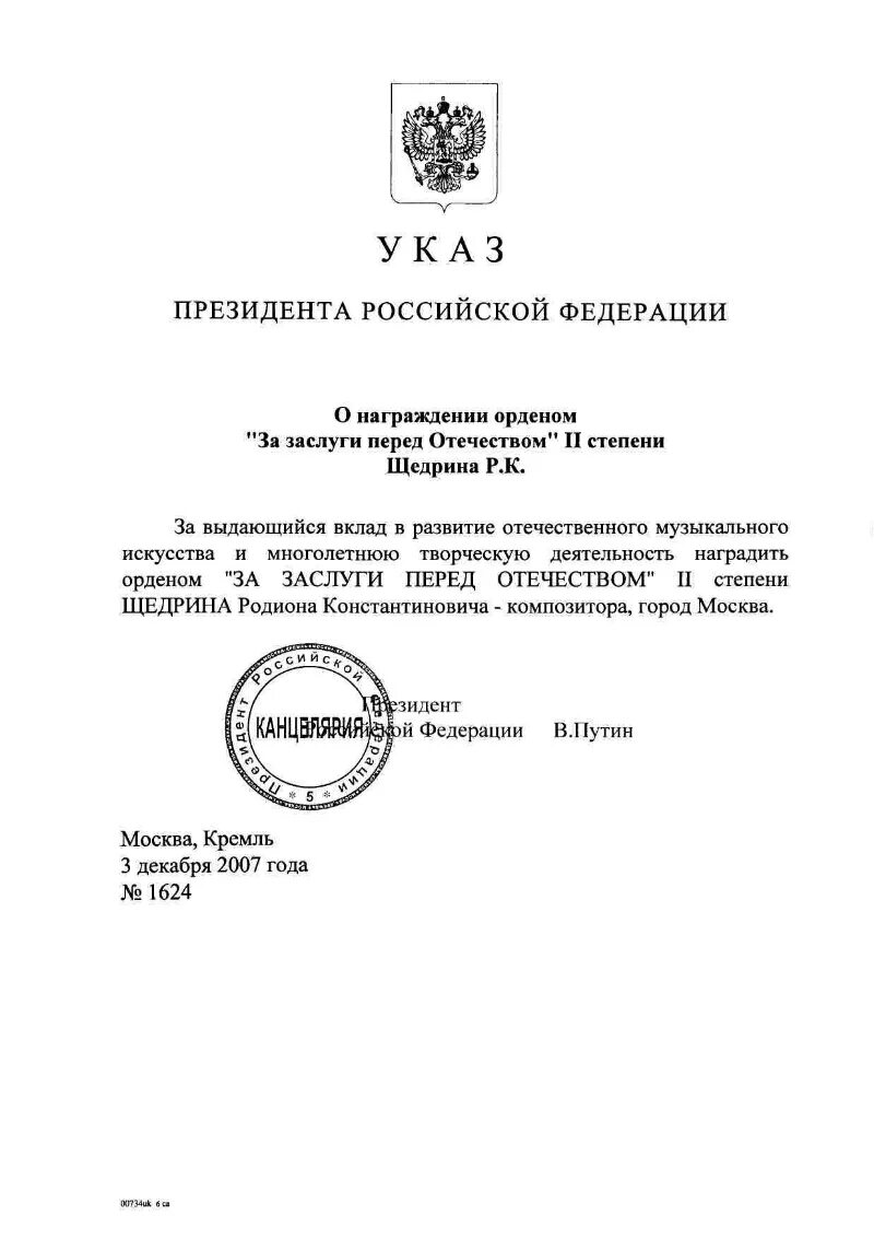 Награждение указ президента 2023. Приказ о награждении орденом. Президентский указ о награждении. Указ Путина о награждении. Приказ о награждении медалью за заслуги перед Отечеством 2 степени.