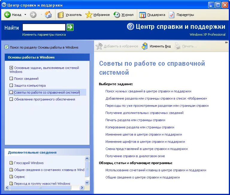 Центр справки сайт. Окно справочной системы. Справочная система Windows. Справка и поддержка Windows. Справочные системы Windows.