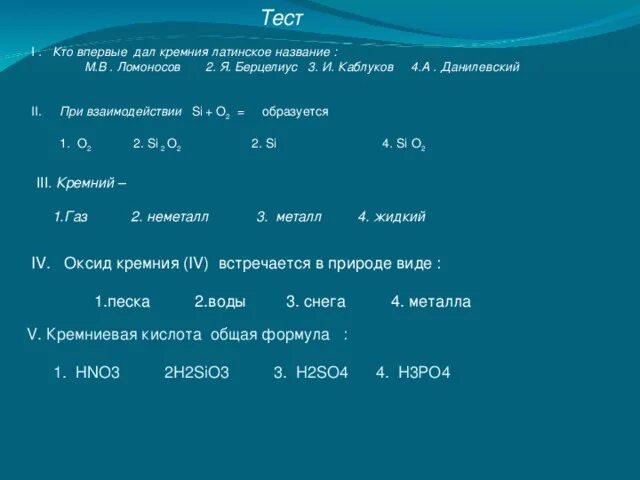 Тест по теме кремний. Задачи по теме кремний и его соединения. Задания по теме кремний. Кремний и его соединения таблица конспект. Задачи - упражнения по теме "кремний и его соединения".