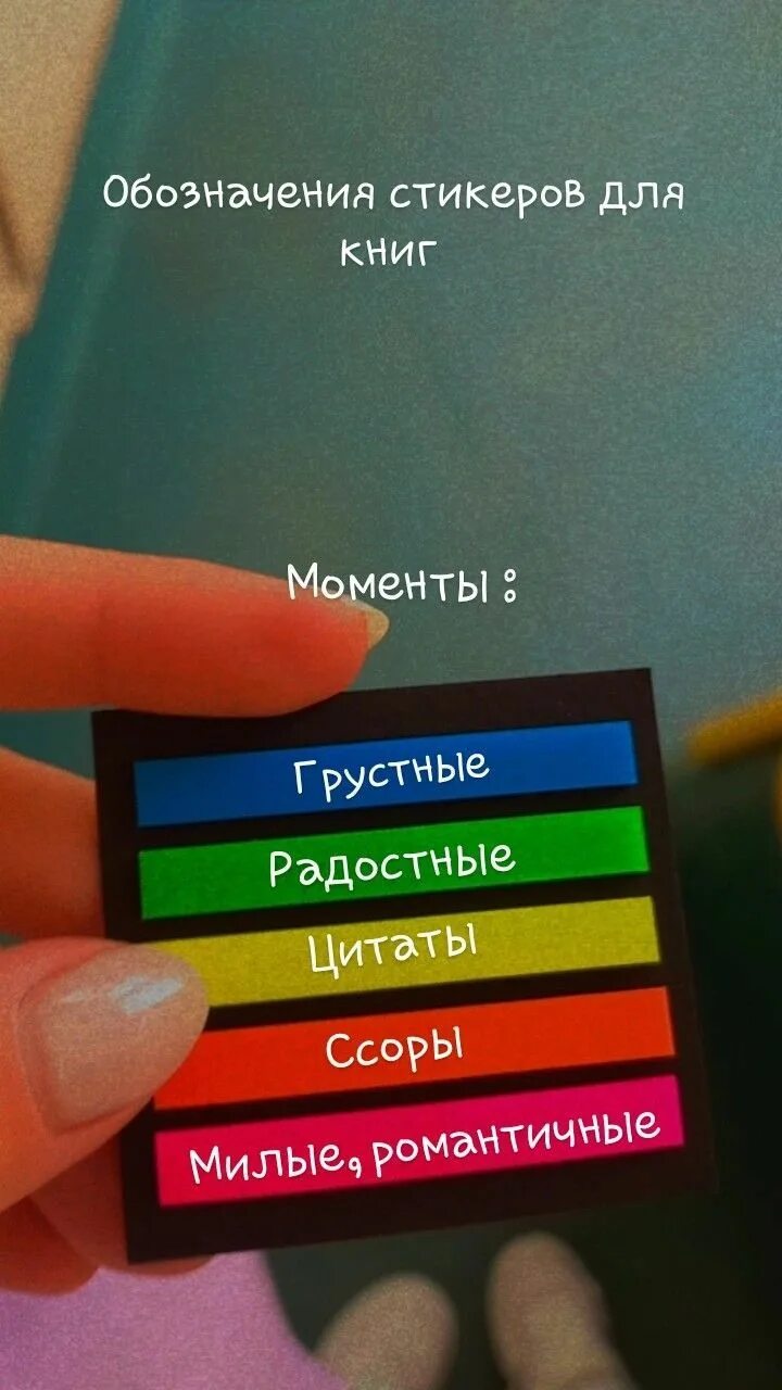 Что означают стикеры в книгах. Цветные закладки для книг. Стикеры от елены савченко. Стикеры для книг. Закладки в книгах по цветам.
