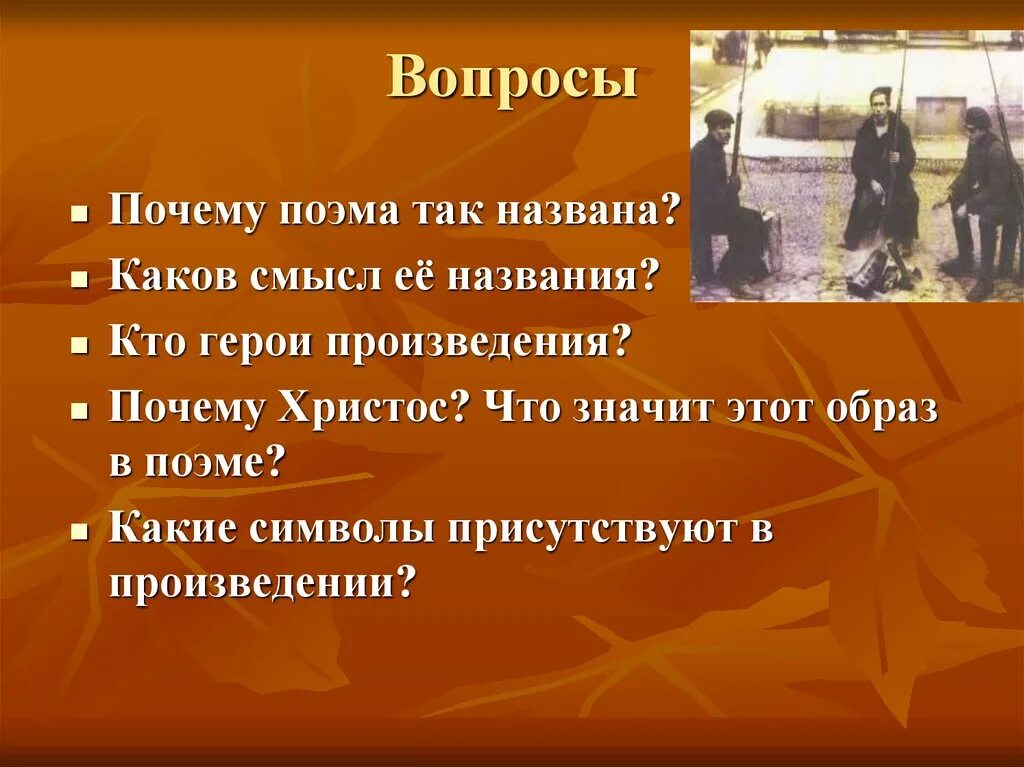 Вопросы к поэме 12. Вопросы по поэме блока двенадцать. Почему поэма 12 так названа.