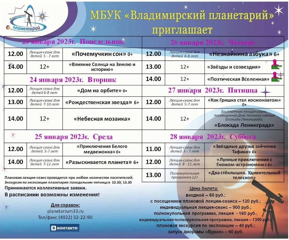 Планетарий москва билеты цена 2023 расписание. Расписание работы планетария Владимирской. Владимирский планетарий афиша. Владимирский планетарий во Владимире. Планетарий Новосибирск расписание.