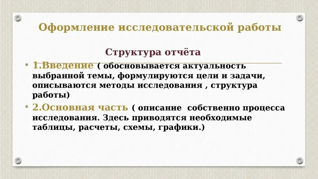 Как оформлять исследовательскую работу