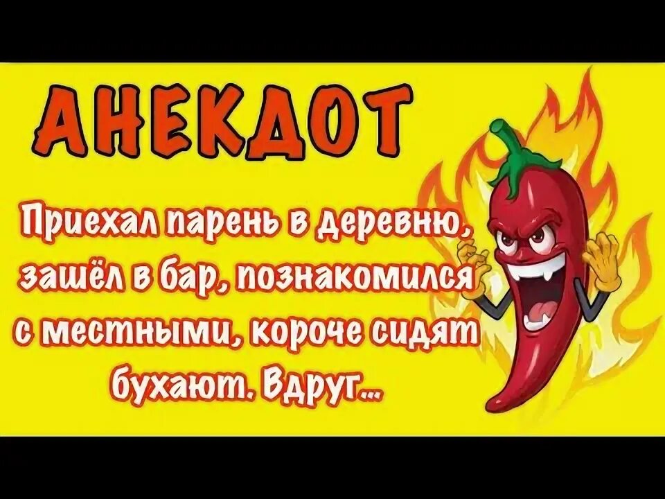 Анекдот про перец. Шутки про перец. Перец прикол. Анекдот про перец. Анекдот про перец.