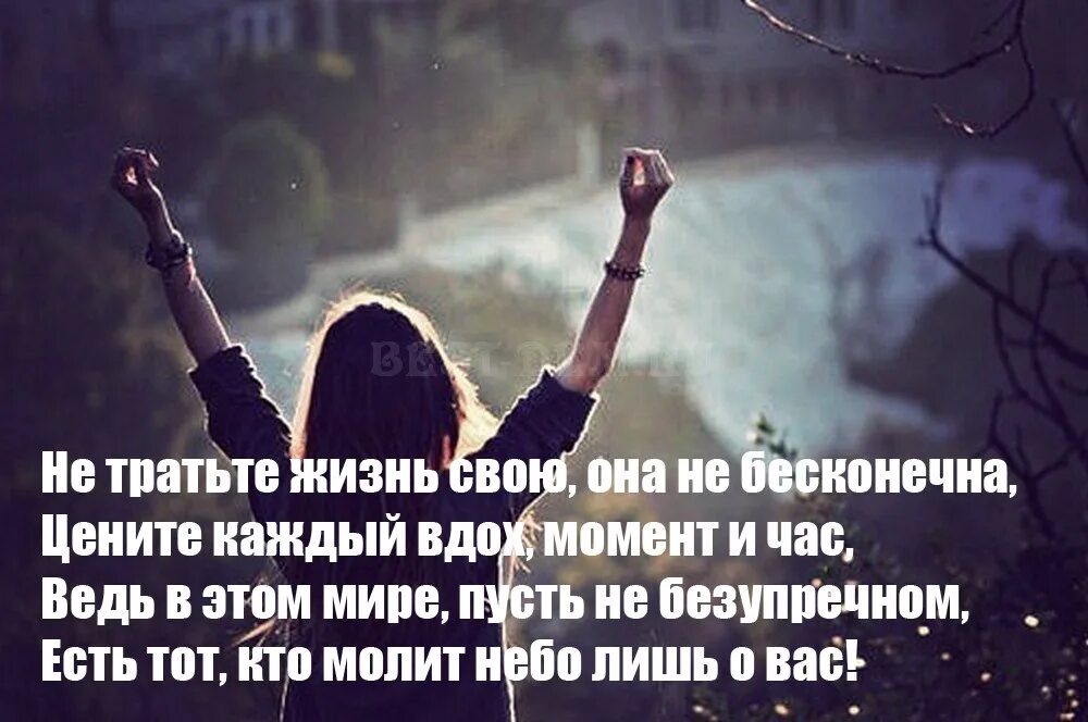 Жизнь бесконечна песня. Цитаты про жизнь. Высказывания цените жизнь. Цени жизнь цитаты. Статусы про жизнь.