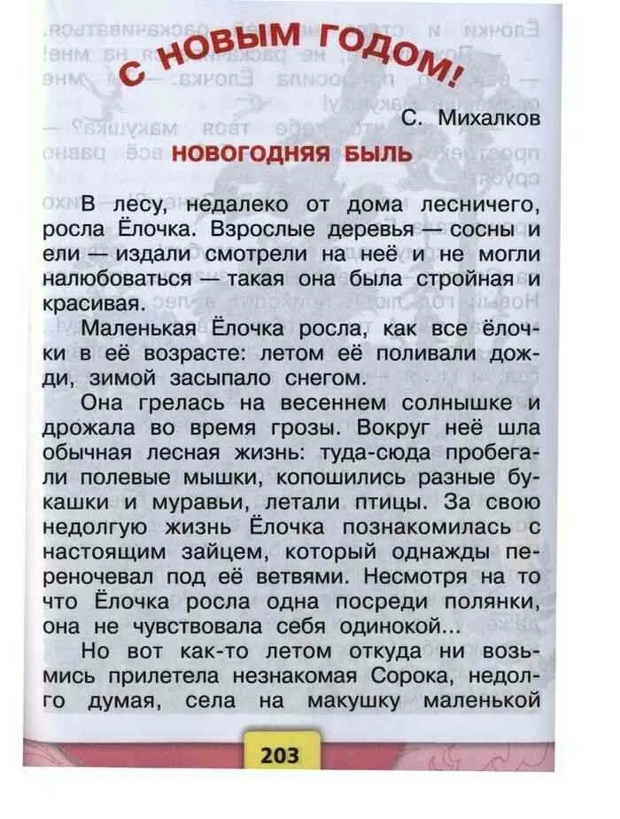 Литература второго класса читать. Литературное чтение 2 класс новогодняя быль. новогодний рассказ 2 класс литературное чтение. новогодняя быль 2 класс 2 часть чтение. литература 2 класс новогодняя быль.