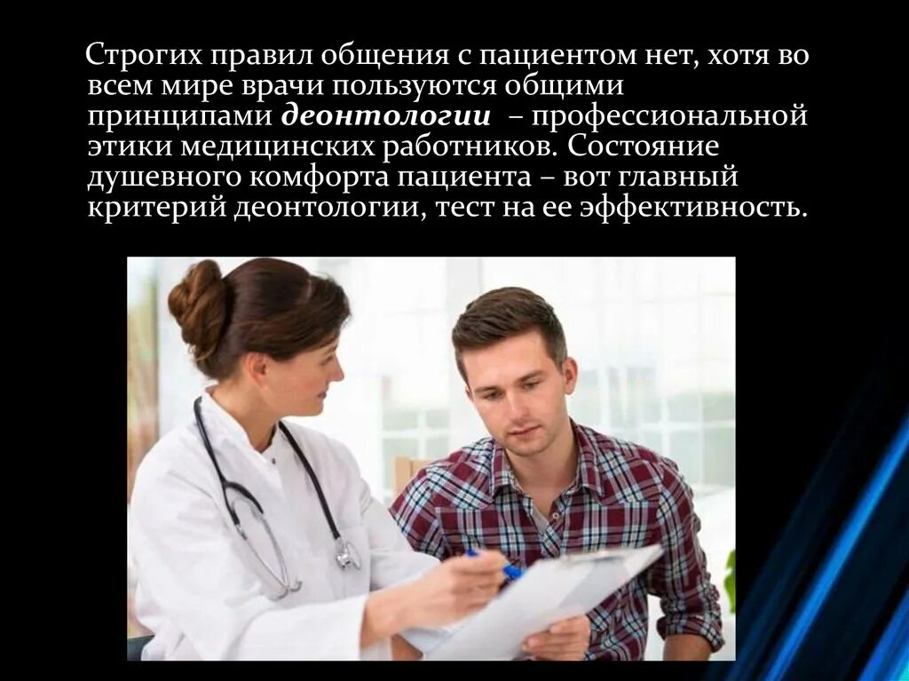 Общение с пациентом. Специфика общения с пациентами. Психология общения с пациентом. Правила общения с пациентом.