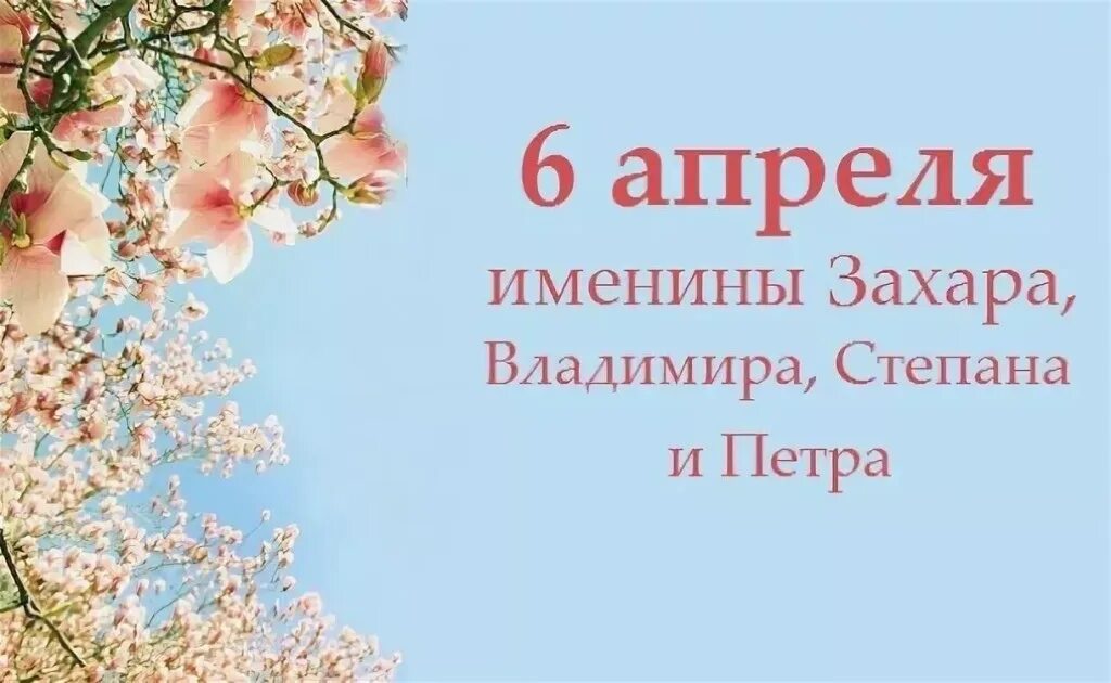 Завтра 6 апреля