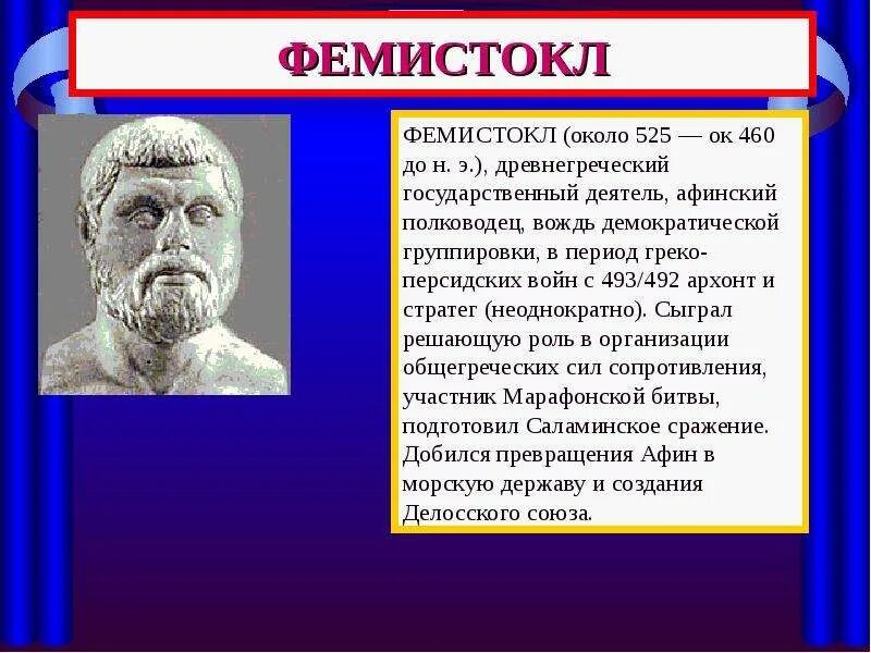 Выдающиеся деятели греции. Фемистокл полководец греции. фемистокл в древней греции. исторические события с фемистоклом. рассказ о фемистокле.