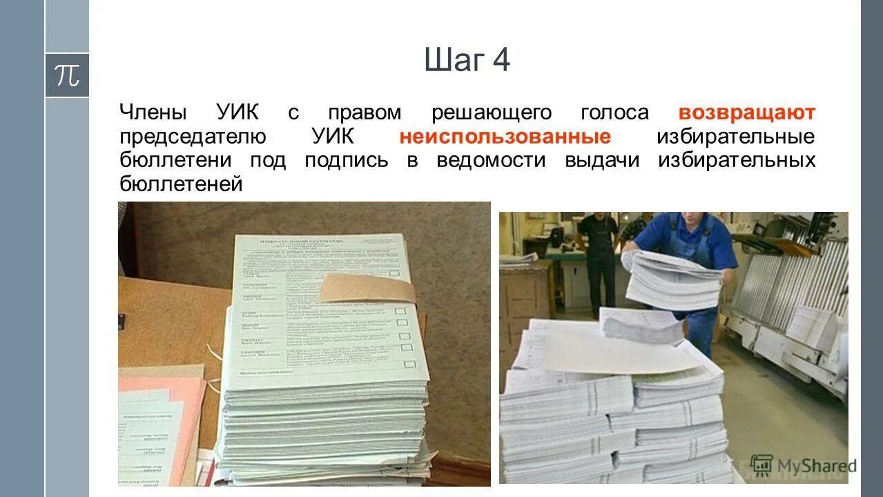 Акт погашения неиспользованных избирательных бюллетеней выборы президента. Неиспользованные бюллетени. Правильное погашение неиспользованных бюллетеней. Гасить неиспользованные бюллетени.