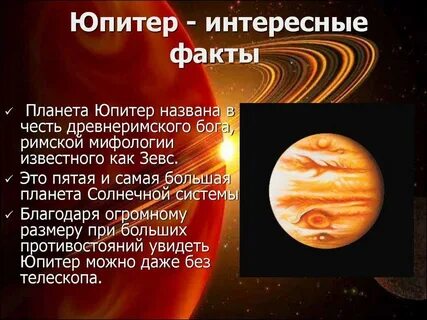 Юпитер планета солнечной системы для детей