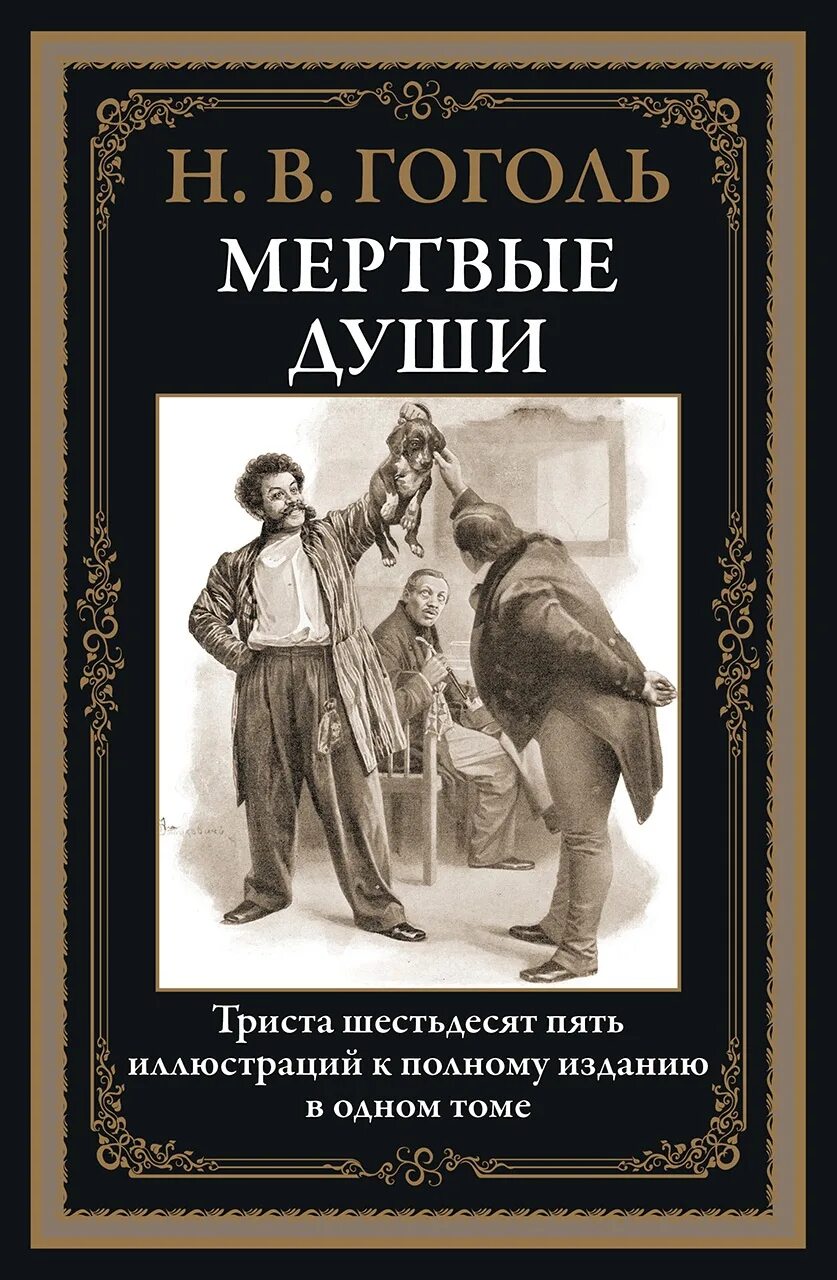 Мертвые души СЗКЭО. Мертвые души книга. Гоголь мертвые души книга.